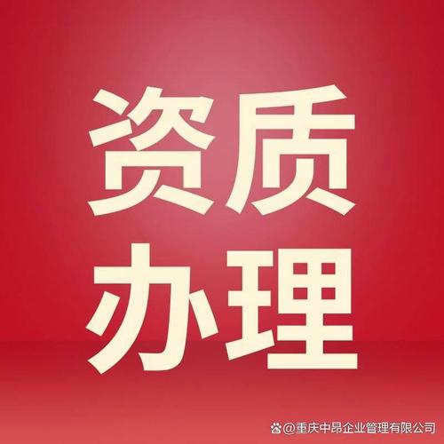 资质代理公司十大排名 资质代理公司十大排名
